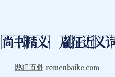尚书精义·胤征近义词是什么意思的图片